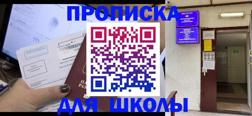 прописка для школы в Ярцево